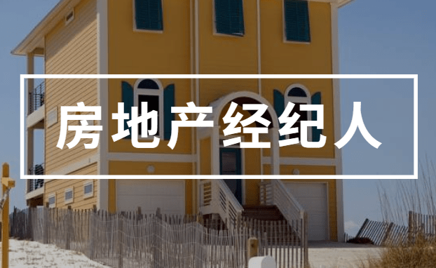 2021年房地產(chǎn)經(jīng)紀人考試 高效備考復(fù)習(xí)經(jīng)驗全攻略